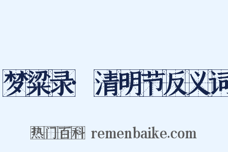 梦粱录·清明节反义词是什么意思的图片